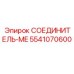 5541070600 СОЕДИНИТЕЛЬ-ME Epiroc