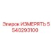 5540293100 ИЗМЕРЯТЬ Epiroc