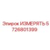 5726801399 ИЗМЕРЯТЬ Epiroc