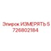 5726802184 ИЗМЕРЯТЬ Epiroc