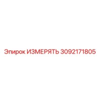 3092171805 ИЗМЕРЯТЬ Epiroc
