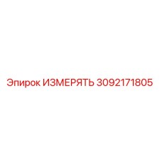 3092171805 ИЗМЕРЯТЬ Epiroc