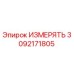 3092171805 ИЗМЕРЯТЬ Epiroc