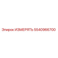 5540966700 ИЗМЕРЯТЬ Epiroc