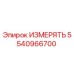 5540966700 ИЗМЕРЯТЬ Epiroc