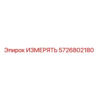 5726802180 ИЗМЕРЯТЬ Epiroc