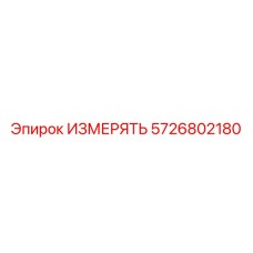 5726802180 ИЗМЕРЯТЬ Epiroc