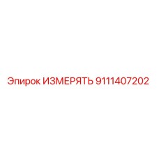 9111407202 ИЗМЕРЯТЬ Epiroc