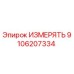 9106207334 ИЗМЕРЯТЬ Epiroc