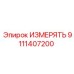 9111407200 ИЗМЕРЯТЬ Epiroc