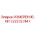 3222323147 ИЗМЕРЕНИЕ-КИ Epiroc