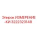 3222323148 ИЗМЕРЕНИЕ-КИ Epiroc