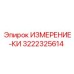 3222325614 ИЗМЕРЕНИЕ-КИ Epiroc