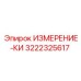 3222325617 ИЗМЕРЕНИЕ-КИ Epiroc