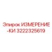 3222325619 ИЗМЕРЕНИЕ-КИ Epiroc