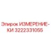 3222331055 ИЗМЕРЕНИЕ-КИ Epiroc