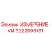 3222995161 ИЗМЕРЕНИЕ-КИ Epiroc