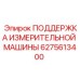 6275613400 ПОДДЕРЖКА ИЗМЕРИТЕЛЬНОЙ МАШИНЫ | Epiroc