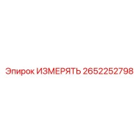 2652252798 ИЗМЕРЯТЬ Epiroc