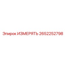 2652252798 ИЗМЕРЯТЬ Epiroc