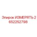 2652252798 ИЗМЕРЯТЬ Epiroc