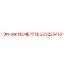 2652264181 ИЗМЕРЯТЬ Epiroc