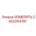 2652264181 ИЗМЕРЯТЬ Epiroc