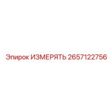 2657122756 ИЗМЕРЯТЬ Epiroc
