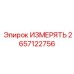 2657122756 ИЗМЕРЯТЬ Epiroc