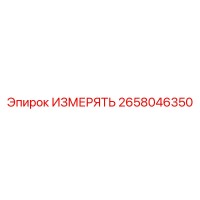 2658046350 ИЗМЕРЯТЬ Epiroc