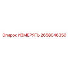 2658046350 ИЗМЕРЯТЬ Epiroc