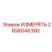 2658046350 ИЗМЕРЯТЬ Epiroc