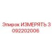 3092202006 ИЗМЕРЯТЬ Epiroc