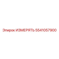 5541057900 ИЗМЕРЯТЬ Epiroc