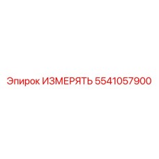 5541057900 ИЗМЕРЯТЬ Epiroc