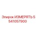 5541057900 ИЗМЕРЯТЬ Epiroc