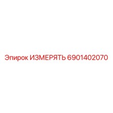 6901402070 ИЗМЕРЯТЬ Epiroc