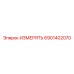 6901402070 ИЗМЕРЯТЬ Epiroc