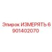 6901402070 ИЗМЕРЯТЬ Epiroc