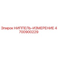 4700900229 НИППЕЛЬ-ИЗМЕРЕНИЕ Эпирок
