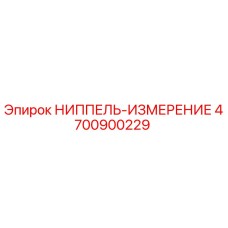4700900229 НИППЕЛЬ-ИЗМЕРЕНИЕ Эпирок