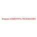 1503064385 ИЗМЕРЯТЬ Epiroc