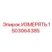 1503064385 ИЗМЕРЯТЬ Epiroc