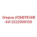 3222996109 ИЗМЕРЕНИЕ-КИ Epiroc