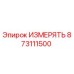 873111500 ИЗМЕРЯТЬ Эпирок