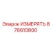 876610800 ИЗМЕРЯТЬ Эпирок