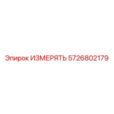 5726802179 ИЗМЕРЯТЬ Epiroc