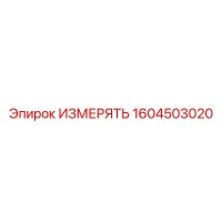 1604503020 ИЗМЕРЯТЬ | Epiroc