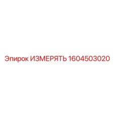 1604503020 ИЗМЕРЯТЬ | Epiroc