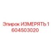 1604503020 ИЗМЕРЯТЬ | Epiroc